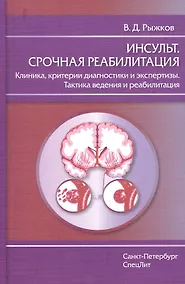 Купить Инсульт.Срочная реабилитация — Фото №1