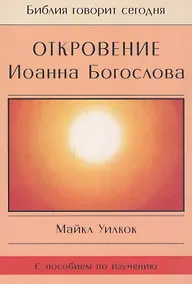 Купить Откровение Иоанна Богослова (мБибГС) Уилкок — Фото №1