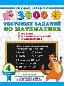 Купить 3000 тестовых заданий по математике. 4 класс. Крупный шрифт. Все темы и варианты — Фото №1