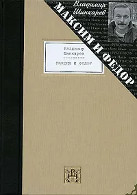 Купить Максим и Федор: избранные произведения — Фото №1