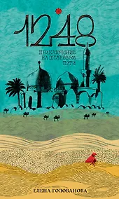 Купить 1248 Приключение на Шёлковом пути — Фото №1