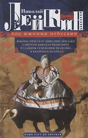 Купить Под южными небесами. Юмористическое описание поездки супругов Николая Ивановича и Глафиры Семеновны — Фото №1