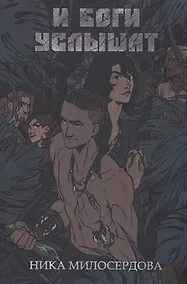 Купить И боги услышат — Фото №1