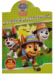 Купить Щенячий патруль. НР № 17117. Наклей и раскрась. — Фото №1