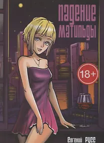 Купить Падение Матильды — Фото №1