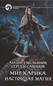 Купить Мир Карика. Настоящая магия: Роман — Фото №1