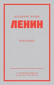 Купить Ленин В. И. Избранное. Питер покет — Фото №1