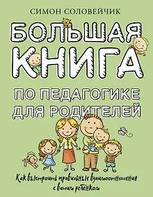 Купить Большая книга по педагогике для родителей: как выстроить правильные взаимоотношения с вашим ребенком — Фото №1