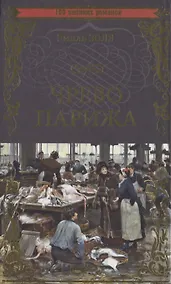 Купить Чрево Парижа — Фото №1