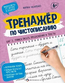 Купить Тренажер по чистописанию. Шаг 3. Учимся писать предложения и тексты — Фото №1