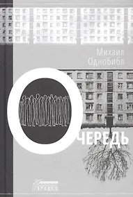 Купить Очередь — Фото №1