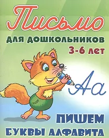 Купить Пишем буквы алфавита. Письмо для дошкольников 3-6 лет — Фото №1