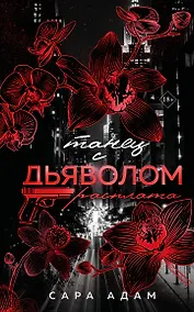 Купить Танец с дьяволом. Расплата — Фото №1