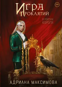 Купить Игра проклятий. В поисках короля — Фото №1