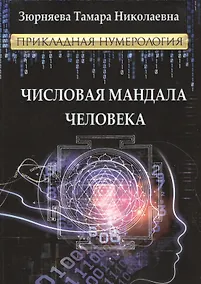 Купить Числовая мандала человека.Прикладная нумерология. — Фото №1