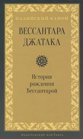 Купить Вессантара джатака. История рождения Вессантарой — Фото №1