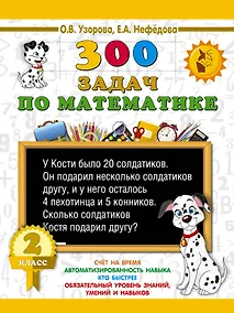 Купить 300 задач по математике. 2 класс — Фото №1