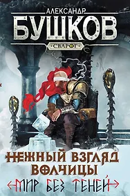 Купить Нежный взгляд волчицы. Мир без теней: Роман — Фото №1