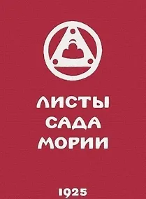 Купить Листы сада Мории. Книга вторая. Озарение — Фото №1