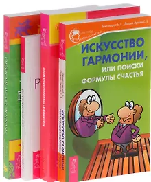 Купить Искусство гармонии Исцеление от травм Жизнь в гармонии Без революций (компл. 4кн.) (м) (0707) (упаковка) — Фото №1
