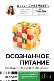 Купить Осознанное питание. Как похудеть, изменив свой образ мыслей — Фото №1