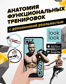 Купить Анатомия функциональных тренировок с дополненной реальностью — Фото №1