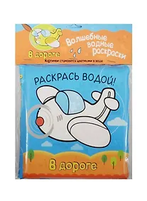 Купить Волшебные водные раскраски. В дороге — Фото №1
