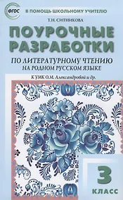 Купить Поурочные разработки по литературному чтению на родном русском языке. 3 класс: пособие для учителя. К УМК О.М. Александровой и др. (М.: Просвещение) — Фото №1