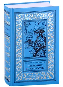 Купить Наследник из Калькутты — Фото №1