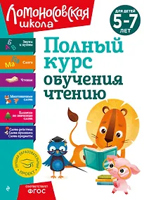 Купить Полный курс обучения чтению: для детей 5-7 лет — Фото №1