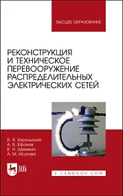 Купить Реконструкция и техническое перевооружение распределительных электрических сетей. Учебное пособие для вузов — Фото №1