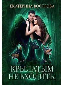Купить Крылатым не входить! — Фото №1