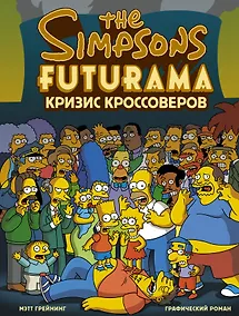 Купить Симпсоны и Футурама. Кризис кроссоверов — Фото №1