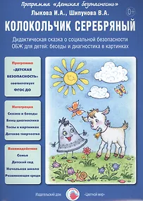 Купить Колокольчик серебряный. Дидактическая сказка о социальной безопасности. ОБЖ для детей: беседы и диагностика в картинках — Фото №1