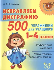 Купить Исправляем дисграфию: 500 упражнений для учащихся 1-4 классов — Фото №1