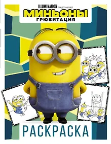 Купить Миньоны. Грювитация. Раскраска (Дэйв) — Фото №1