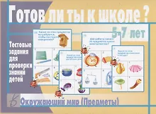 Купить Готов ли ты к школе? Окружающий мир (предметы). 5-7 лет. Тестовые задания для проверки знаний детей — Фото №1