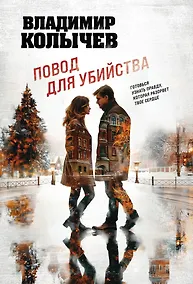 Купить Повод для убийства — Фото №1