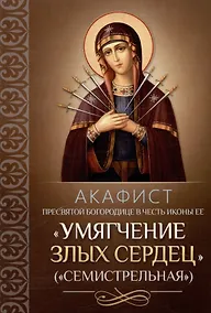 Купить Акафист Пресвятой Богородице в честь иконы Ее "Умягчение злых сердец" ("Семистрельная") — Фото №1
