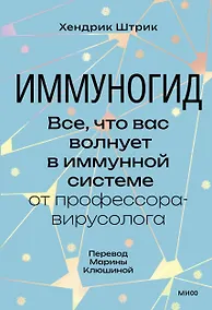 Купить Иммуногид. Все, что вас волнует в иммунной системе от профессора-вирусолога — Фото №1