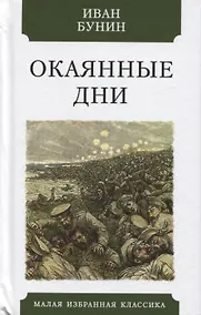 Купить Окаянные дни — Фото №1