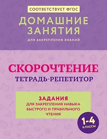 Купить Скорочтение. Тетрадь-репетитор: задания для закрепления навыка быстрого и правильного чтения. 1-4 классы — Фото №1