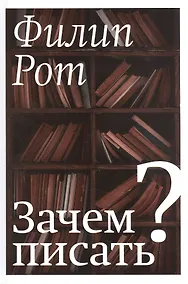 Купить Зачем писать? — Фото №1