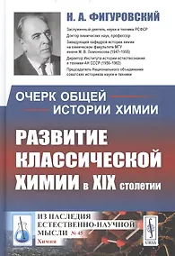 Купить Очерк общей истории химии: Развитие классической химии в XIX столетии — Фото №1