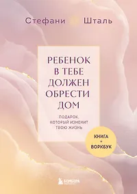 Купить Подарочный комплект. Ребенок в тебе должен обрести дом (книга+воркбук) — Фото №1