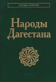 Купить Народы Дагестана — Фото №1