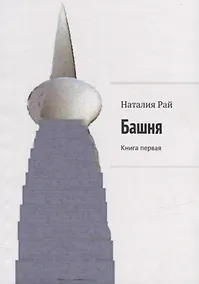 Купить Башня: Книга первая — Фото №1