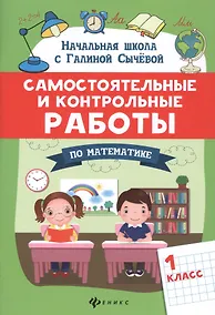 Купить Самостоятельные и контрольные работы по математике: 1 класс — Фото №1