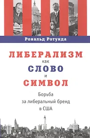 Купить Либерализм как слово и символ: борьба за либеральный бренд в США — Фото №1