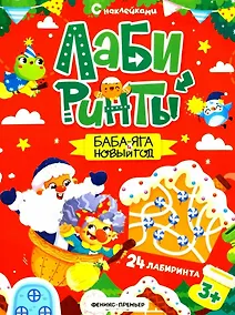 Купить Баба-яга и Новый год: книжка с наклейками — Фото №1
